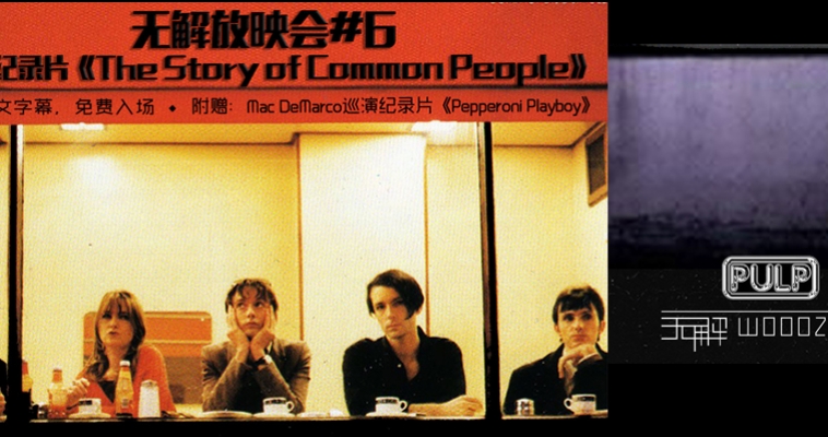 7/19 & 21 Wooozy Community Films #6: The Story of Common People