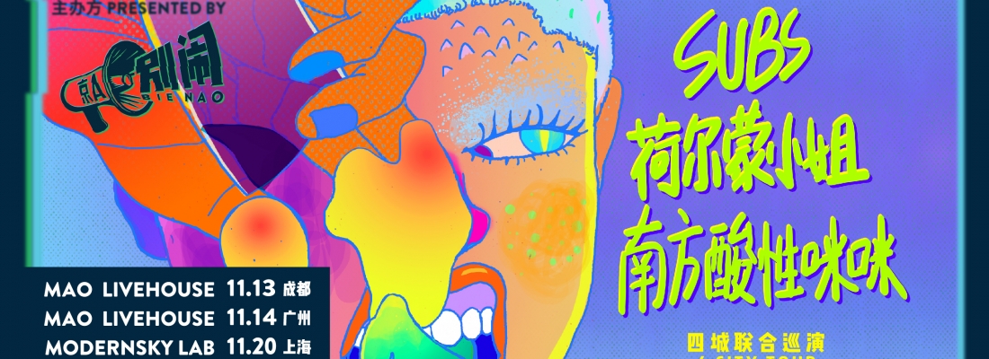 京A x 无解音乐网 联合呈现 – [京A 别闹] 系列：SUBS、南方酸性咪咪、荷尔蒙小姐四城联合巡演