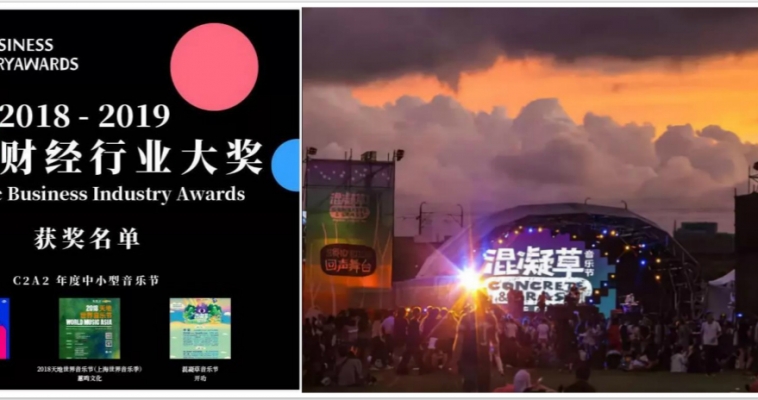 (中文) 混凝草音乐节获“音乐财经行业大奖”年度中小型音乐节奖