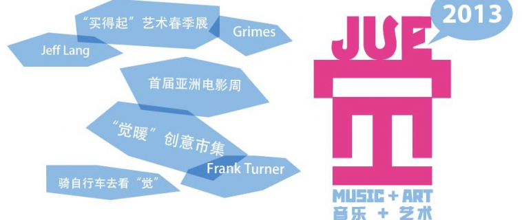 2013: Fifth Annual JUE | Music + Art Lineup Announcement!
